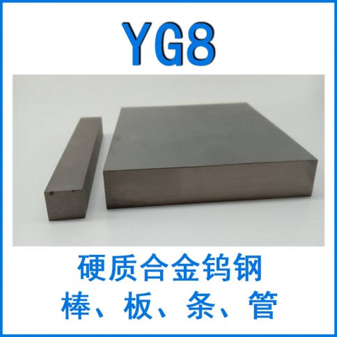 鎢鋼YG8